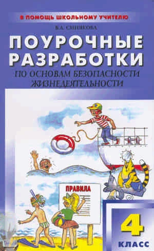 Синякова В.А. Поурочные разработки по основам безопасности жизнедеятельности: 4 кл: к учебникам А.А. Усачева, В.В. Полякова. - М.: ВАКО, 2010. - 208 с. - (В помощь школьному учителю). - мягк. обл.