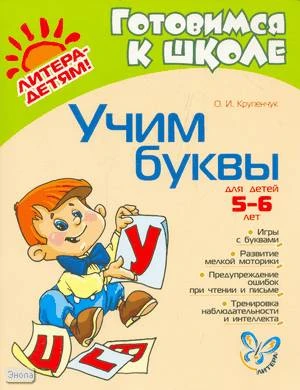 Крупенчук О.И. Учим буквы. Для детей 5-6 лет. - СПб.: Литера, 2013. - 64 с. - (Готовимся к школе). - мягк. обл.