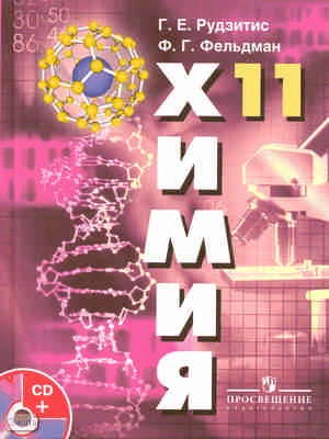Рудзитис Г.Е, Фельдман Ф.Г. Химия. Основы общей химии. 11 кл. Учебник с приложением на CD: базовый уровень. - М.: Просвещение, 2011. - 159 с. - тверд. обл.