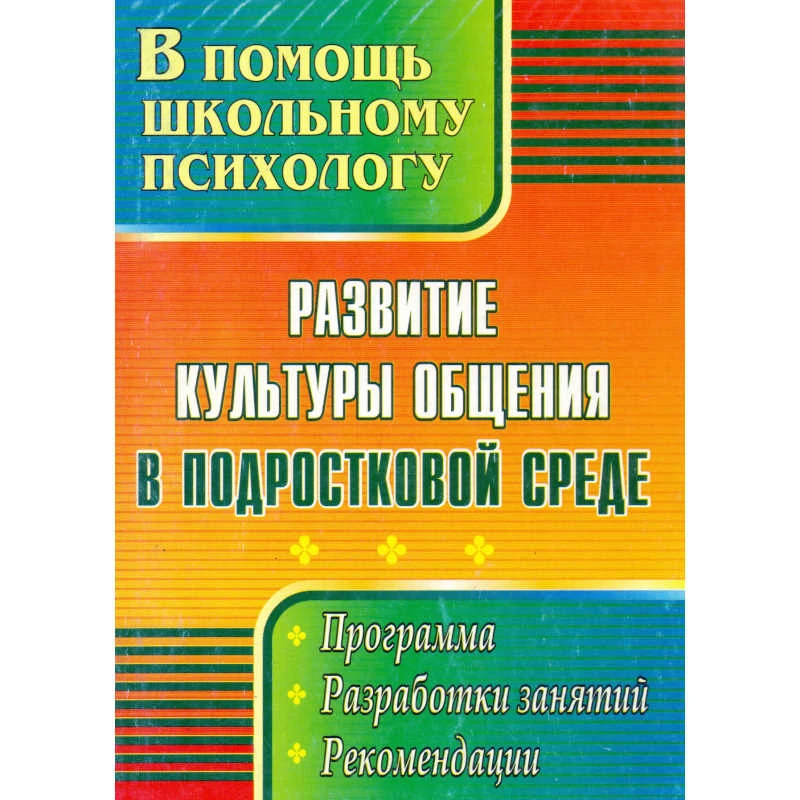 Развитие культуры общения в подростковой среде: программа, разработки занятий, рекомендации / Сост. Рудякова О.Н. - Волгоград: Учитель, 2011. - 151 с. - (В помощь школьному психологу). - мягк. обл.