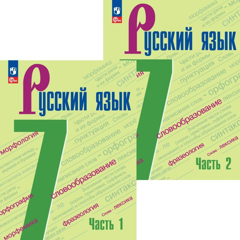 Баранов М.Т, Ладыженская Т.А, Тростенцова Л.А. Русский язык. 7 кл. Учебник. Комплект в 2 частях. - М.: Просвещение, 2023. - 240 с. + 176 с. - (ФГОС). - мягк. обл.