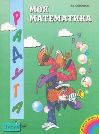 Соловьева Е.В. Моя математика: развивающая книга для детей среднего дошкольного возраста. - М.: Просвещение, 2007. - 31 с. - (Радуга). - мягк. обл.