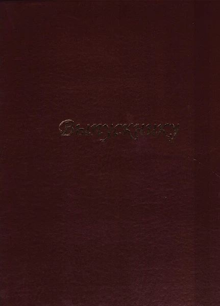 Папка памятный адрес "Выпускнику" ф.А4 (225*325 мм), фиксирующий ремешок, бордовый ПВХ, п/э.