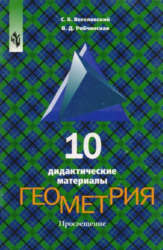 Веселовский С.Б, Рябчинская В.Д. Дидактические материалы по геометрии для 10 кл. - М.: Просвещение, 2002. - 80 с. - мягк. обл.