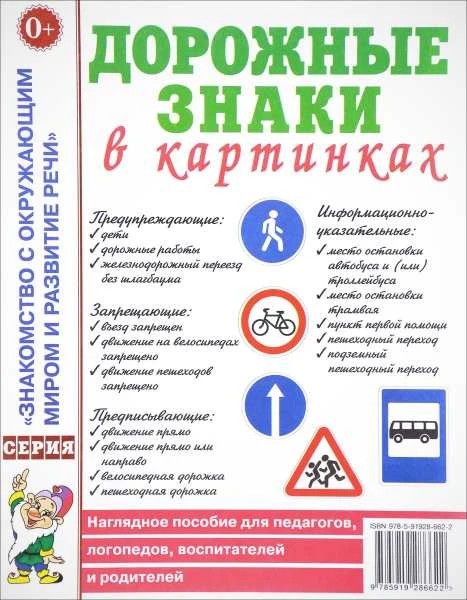 Наглядное пособие для педагогов, логопедов, воспитателей, родителей. - М.: Гном. - 32 с. - (Знакомство с окружающим миром и развитие речи). - мягк. обл.