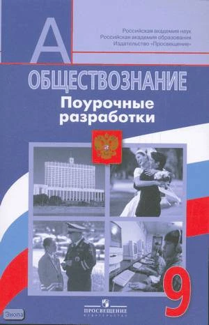 Боголюбов Л.Н, Басик Н.Ю, Коваль Т.В. Обществознание. 9 кл. Поурочные разработки. - М.: Просвещение, 2010. - 141 с. - (Академический школьный учебник). - мягк. обл.