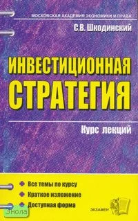 Шкодинский С.В. Инвестиционная стратегия: учебное пособие для вузов. - М.: Экзамен, 2008. - 96 с. - (Курс лекций. Московская академия экономики и права). - мягк. обл