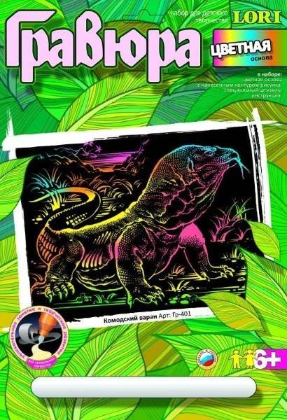 Комодский варан. Создание гравюры с цветной основой: размер 178*237 мм, для детей старше 6 лет.