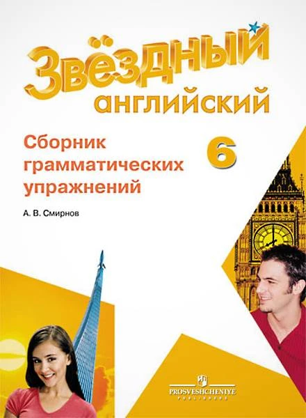 Смирнов А.В. Звездный английский. Углубленное изучение. 6 кл. Сборник грамматических упражнений. - М.: Просвещение. 2018. - 96 с. - (ФГОС. Starlight). - мягк. обл.