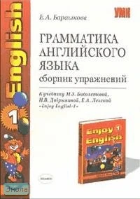 Барашкова Е.А. Грамматика английского языка: Сборник упражнений к учебнику М.З. Биболетовой, Н.В. Добрыниной, Е.А. Ленской "Enjoy English-1". 1-2 кл. - М.: Экзамен, 2008. - 112 с. - (Учебно-методический комплект). - мягк. обл.