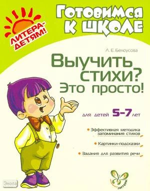 Белоусова Л.Е. Выучить стихи? Это просто!: для детей 5-7 лет. - СПб.: Литера, 2008. - 32 с. - (Готовимся к школе). - мягк. обл.