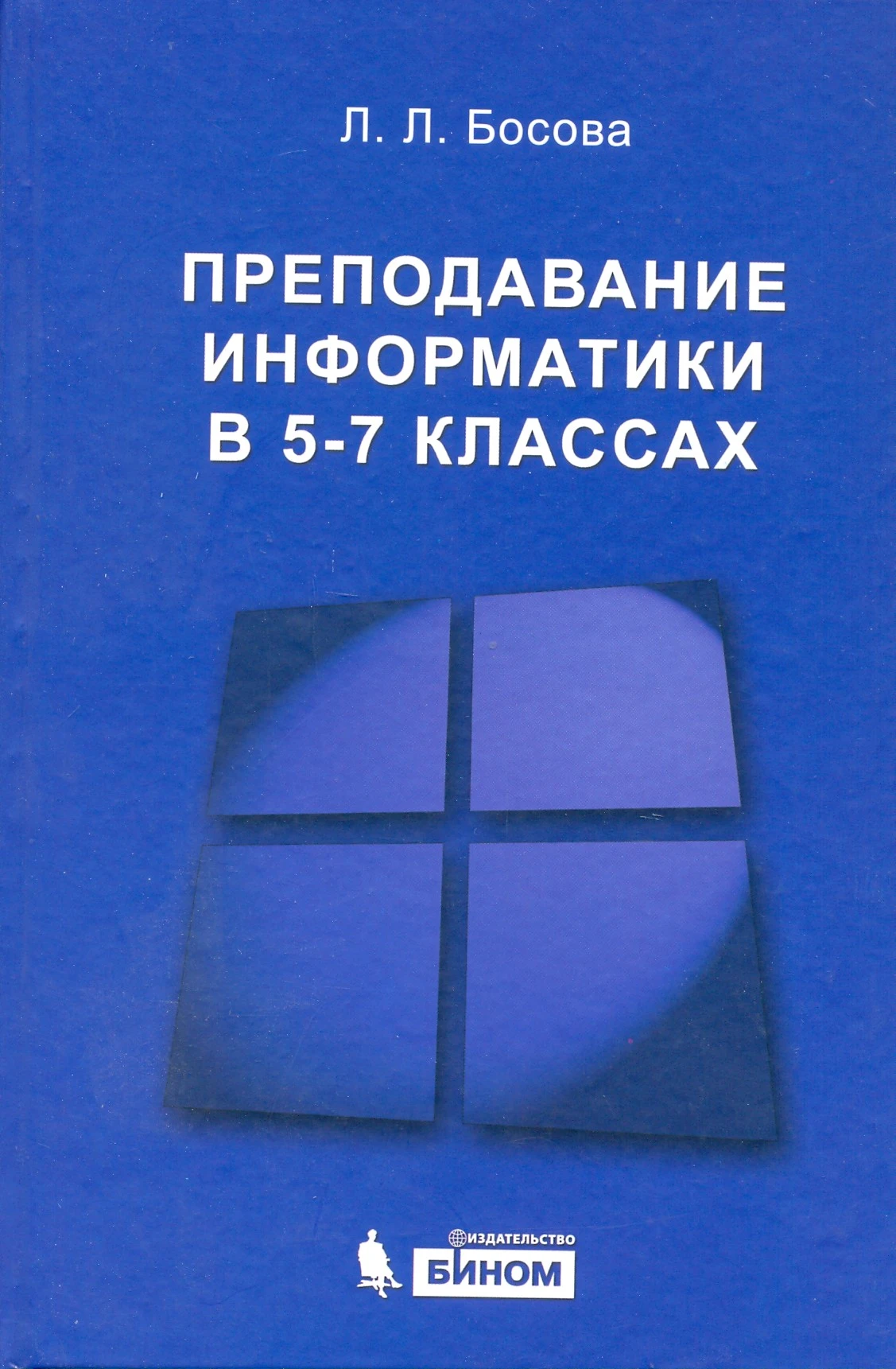Босова Л.Л. Преподавание информатики в 5-7 кл. - М.: БИНОМ. Лаборатория знаний, 2010. - 342 с. - тверд. обл.