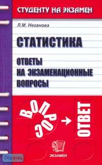 Неганова Л.М. Статистика: Ответы на экзаменационные вопросы: Учебное пособие для вузов. - М.: Экзамен, 2007. - 224 с. - (Студенту на экзамен). - мягк. обл.