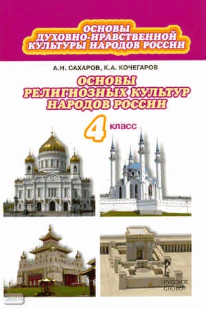 Сахаров А.Н, Кочегаров К.А. Основы духовно-нравственной культуры народов России: основы религиозных культур народов России: учебник. 4 кл. - М.: Русское слово, 2011. - 128 с. - интегр. обл.
