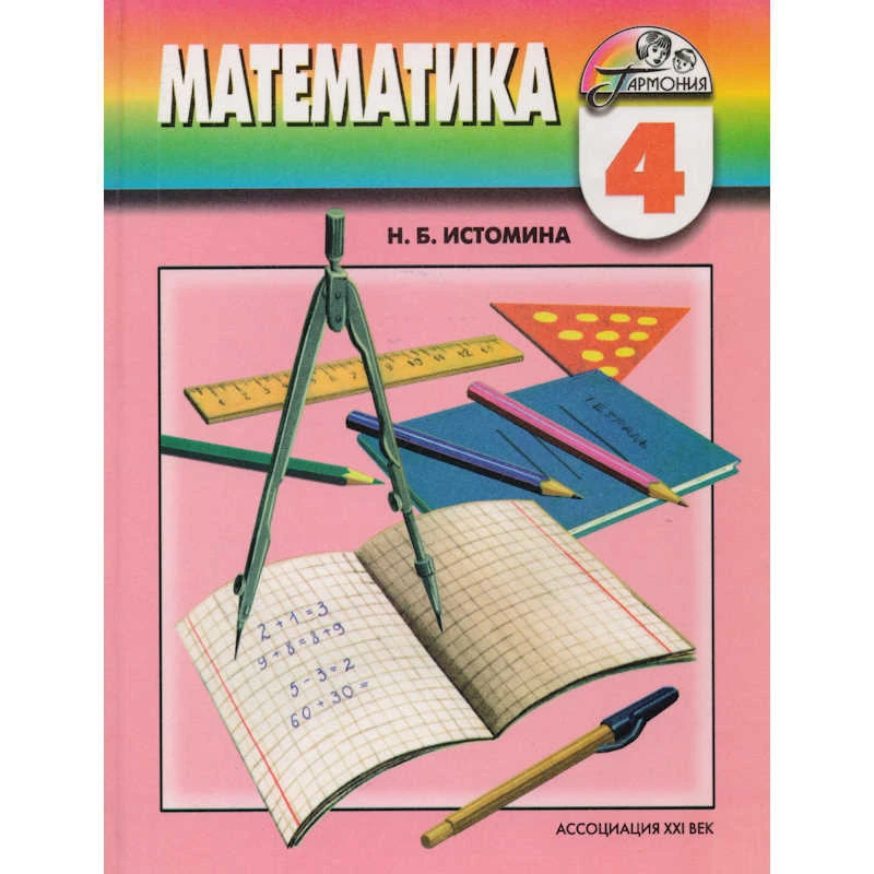 Истомина Н.Б. Математика. 4 кл: Учебник. - Смоленск: Ассоциация XXI век, 2008. - 176 с. - (Гармония). - тверд. обл.
