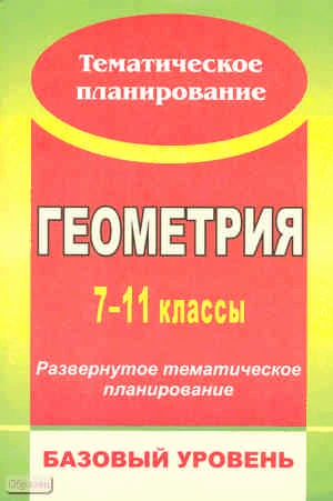 Геометрия. 7-11 кл: развернутое тематическое планирование. Базовый уровень. Линия Л.С. Атанасяна / Автор-сост. Т.А. Салова. - Волгоград: Учитель, 2010. - 78 с. - (Тематическое планирование). - мягк. обл.