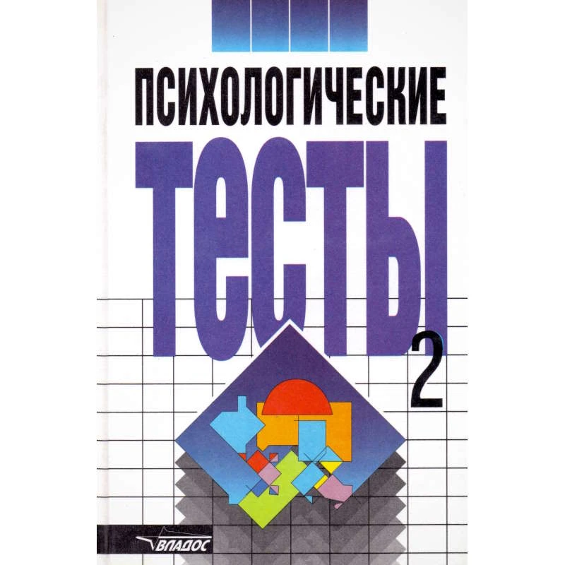 Психологические тесты / Ред. А.А. Карелина. В 2-х т. Том 2. - М.: ВЛАДОС, 2007. - 248 с. - тверд. обл.
