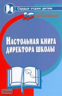 Женило М.Ю. Настольная книга директора школы. - Ростов н/Д: Феникс, 2007. - 384 с. - (Сердце отдаю детям). - тверд. обл.