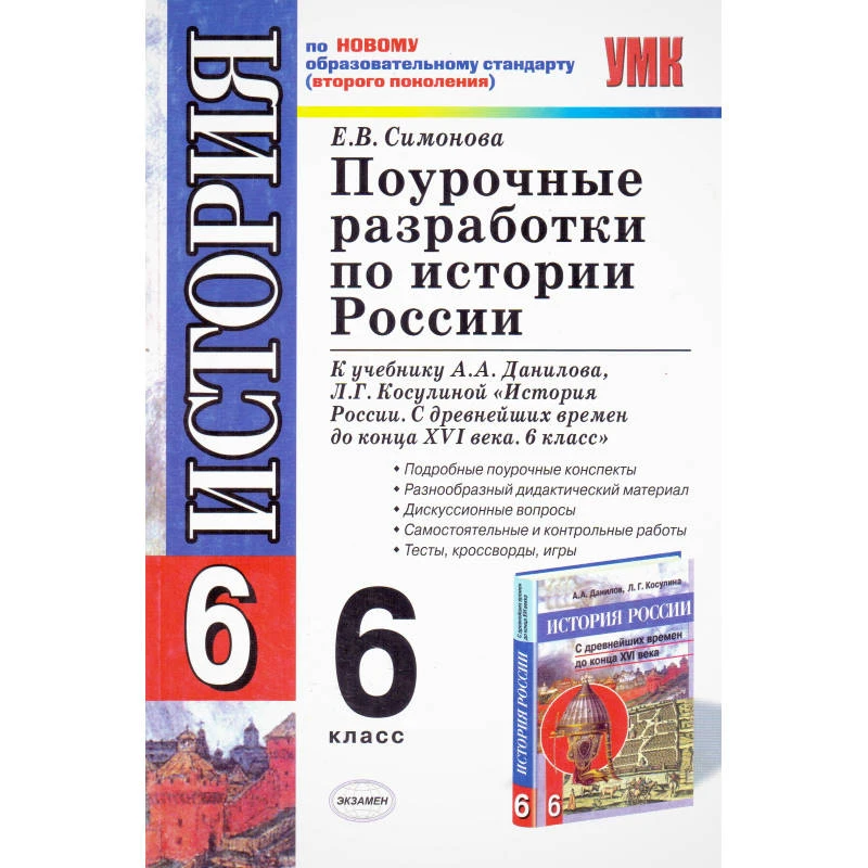 Симонова Е.В. Истории России. 6 кл. Поурочные разработки. УМК Данилов А.А. - М.: Экзамен, 2011. - 288 с. - (Учебно-методический комплект). - мягк. обл.
