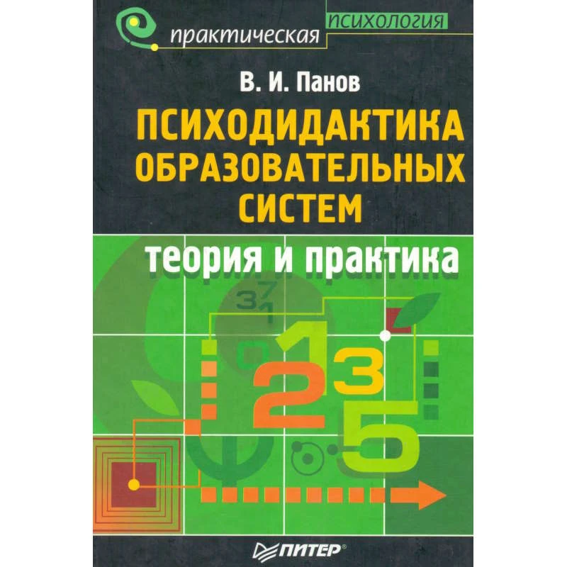 Панов В.И. Психодидактика образовательных систем. Теория и практика. - СПб.: Питер, 2007. - 352 с. - (Практическая психология). - тверд. обл.