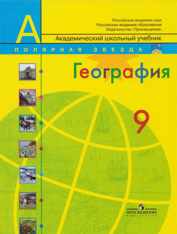 Алексеев А.И, Болысов С.И, Николина В.В. География. Россия. 9 кл. Учебник. - М.: Просвещение, 2013. - 239 с. - (Полярная звезда). - мягк. обл.