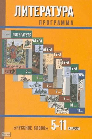 Меркин Г.С, Зинин С.А, Чалмаев В.А. Литература. 5-11 кл. Программа. - М.: Русское слово - РС, 2009. - 200 с. - мягк. обл.