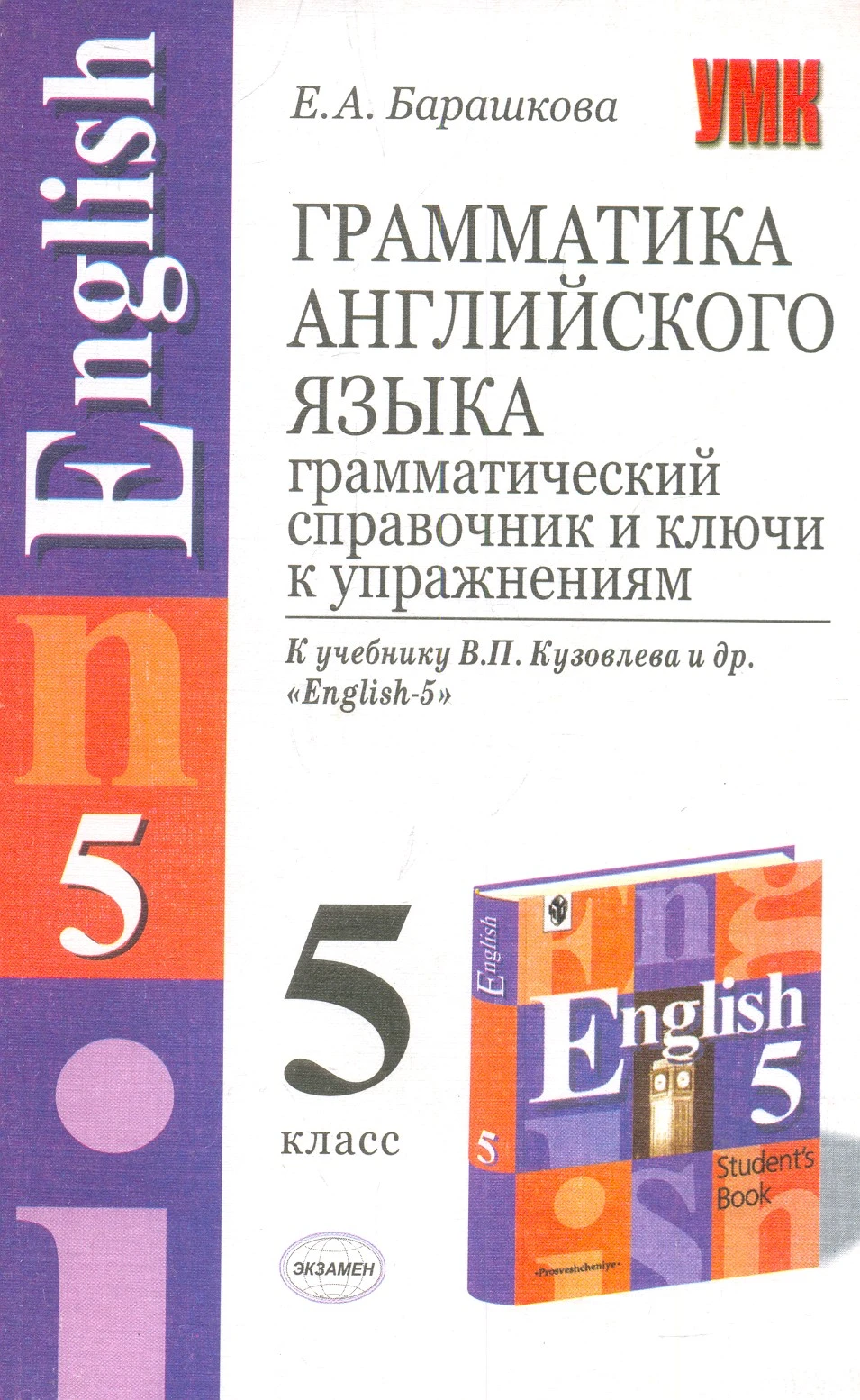 Барашкова Е.А. Грамматика английского языка. Грамматический справочник и ключи к упражнениям. 5 класс: К учебнику В.П. Кузовлева. "English-5". - М.: Экзамен, 2005. - 128 с. - (Учебно-методический комплект). - мягк. обл.