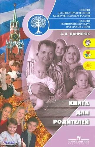 Данилюк А.Я. Основы религиозных культур и светской этики. 4-5 кл. Книга для родителей. - М.: Просвещение, 2010. - 32 с. - мягк. обл.