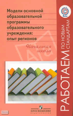 Вольтов А.В, Муштавинская И.В, Петрова С.И. Модели основной образовательной программы образовательного учреждения: опыт регионов. Начальная школа / Ред. Н.И. Роговцевой. - М.: Просвещение, 2011. - 110 с. - (Работаем по новым стандартам). - мягк. обл.