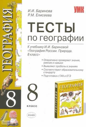 Баринова И.И, Елисеева Р.М. География. 8 кл. Тесты. К учебнику И.И. Бариновой. - М.: Экзамен, 2010. - 158 с. - (Учебно-методический комплект). - мягк. обл.
