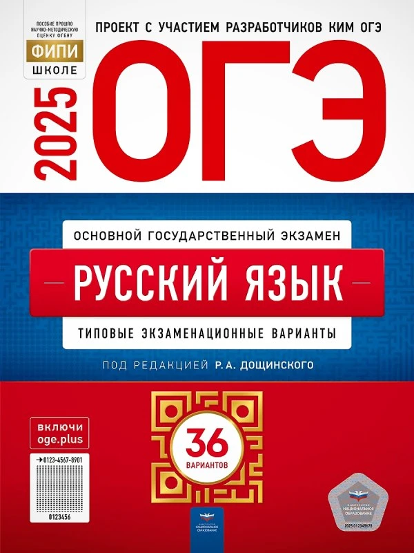 ОГЭ 2025. Русский язык. Типовые экзаменационные варианты. 36 вариантов / Под ред. И.П. Цыбулько. - М.: Национальное образование, 2025. - 256 с. - (ОГЭ. ФИПИ-школе). - мягк. обл.