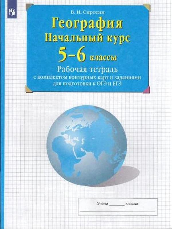 Сиротин В.И. География. Начальный курс. 5-6 кл. Рабочая тетрадь с комплектом контурных карт и заданиями для подготовки к государственной итоговой аттестации ОГЭ и ЕГЭ. - М.: Просвещение, 2022. - 56 с. - мягк. обл.