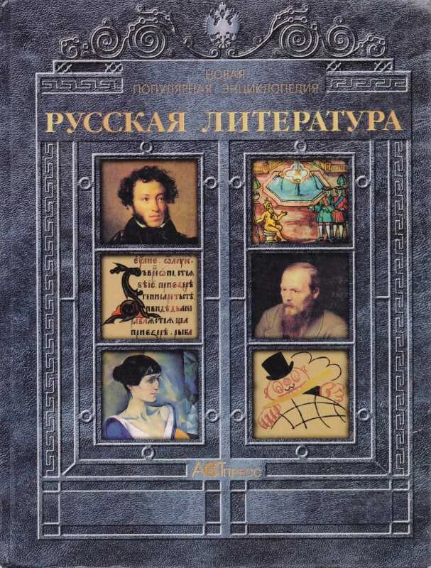 Секачева Е.В, Смоличева С.В. Русская литература. Новая популярная энциклопедия. - М.: АСТ-ПРЕСС, 2001. - 784 с. - тверд. обл.