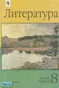 Маранцман В.Г, Бабурина М.А, Дорофеева М.Г. Литература. 8 кл. Учебник-хрестоматия. В 2-х ч. Часть 1. - М.: Просвещение, 2003. - 271 с. - тверд. обл.
