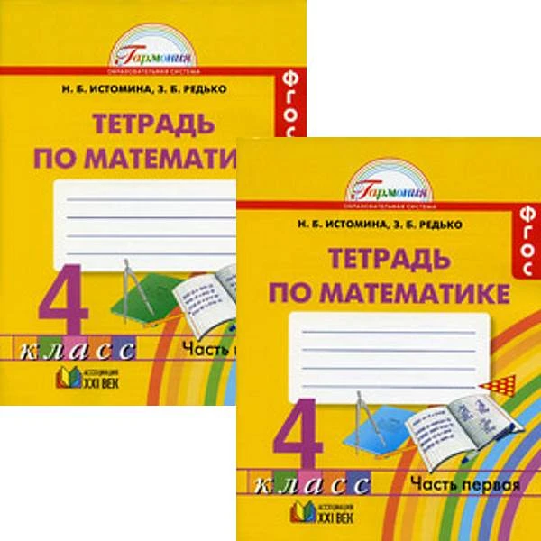 Истомина Н.Б, Редько З.Б. Математика. 4 кл. Рабочая тетрадь. Комплект в 2 частях. - Смоленск: Ассоциация XXI век, 2016. - 80 с. + 80 с. - (ФГОС. Гармония). - мягк. обл.