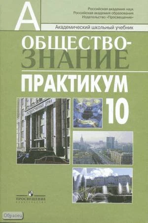Боголюбов Л.Н, Аверьянов Ю.И, Иванова Л.Ф. Обществознание. 10 кл. Практикум. Пособие для учителей. Профильный уровень. - М.: Просвещение, 2010. - 160 с. - (Академический школьный учебник). - мягк. обл.