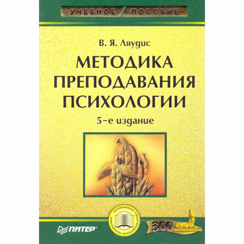 Ляудис В.Я. Методика преподавания психологии. - СПб.: Питер, 2008. - 192 с. - (Учебное пособие). - тверд. обл.