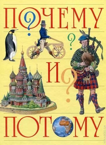 Почему и потому: Энциклопедия для детей дошкольного возраста / Сост. О.И. Корчагина. - М.: РОСМЭН-ПРЕСС, 2010. - 144 с. - тверд. обл.