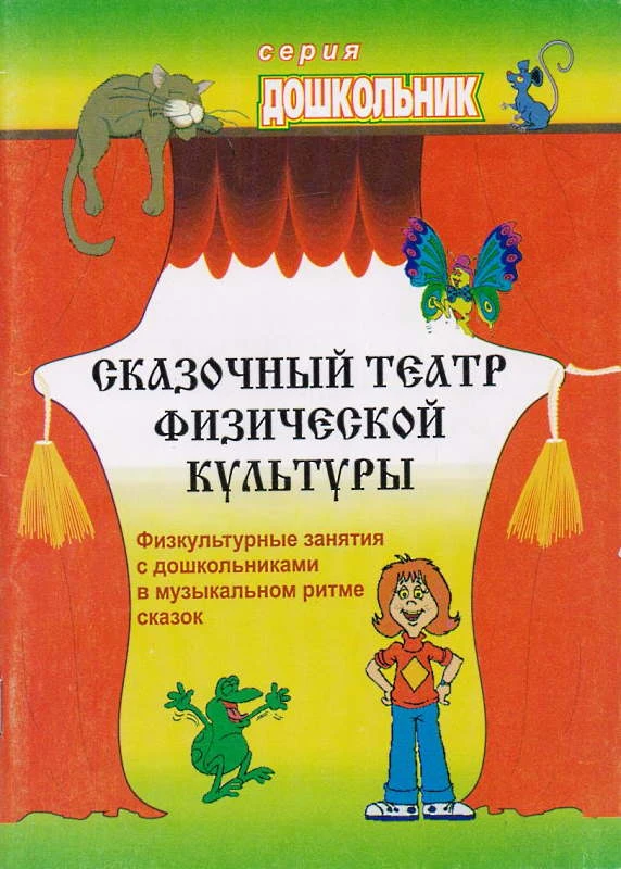 Сказочный театр физической культуры: физкультурные занятия с дошкольниками в музыкальном ритме сказок / автор-сост. Н.А. Фомина. - Волгоград: Учитель, 2011. - 91 с. - (Дошкольник). - мягк. обл.