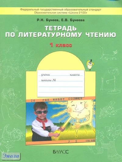 Бунеев Р.Н, Бунеева Е.В. Тетрадь по литературному чтению. 1 кл. - М.: Баласс, 2010. - 64 с. - (Свободный ум. Образовательная система Школа 2100). - мягк. обл.