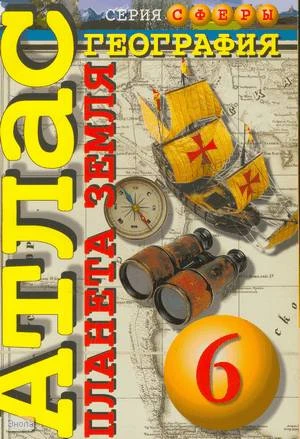 Мишняева Е.Ю. География. Планета Земля: Атлас 6 кл. - М.: Просвещение, 2006. - 48 с. - (Сферы). - мягк. обл.
