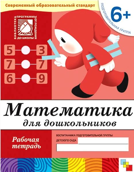 Денисова Д, Дорожин Ю. Математика для дошкольников. Рабочая тетрадь для детей подготовительной группы детского сада 6+. - М.: Мозаика-Синтез, 2017. - 16 с. - (Библиотека программы от рождения до школы. Современный образовательный стандарт). - мягк. обл.