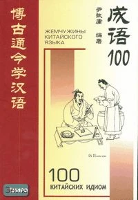 Биньюн И. Сто китайских идиом и устойчивых выражений: Книга для чтения на китайском языке / Пер. Н.А. Спешнева. - Пекин: Sinolingua, СПб.: КАРО, 2007. - 208 с. - мягк. обл.
