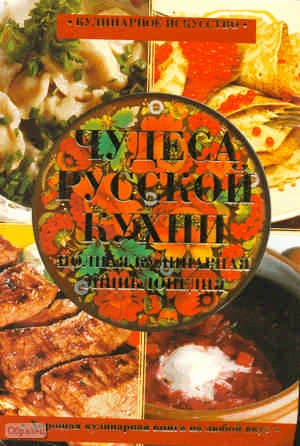 Гаврилова А.С. Русская кухня. 1000 лучших рецептов. Чудеса русской кухни. Полная кулинарная энциклопедия. - М.: ACT: Астрель: Полиграф-издат, 2010. - 512 с. - (Кулинарное искусство). - тверд. обл. - Перевертыш, уцененная