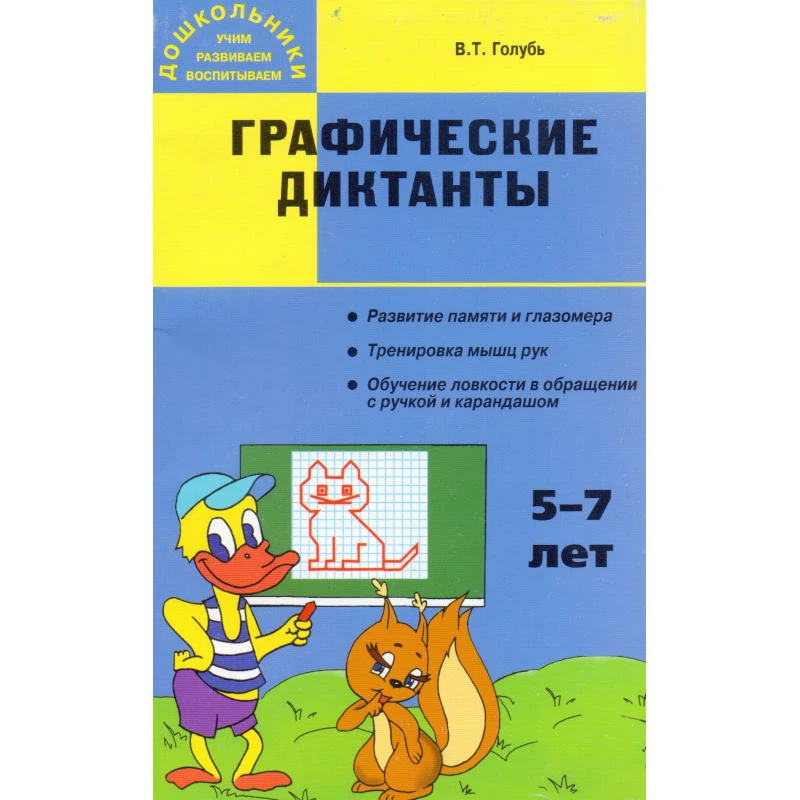 Голубь В.Т. Графические диктанты. Пособие для занятий с детьми 5-7 лет. - М.: ВАКО, 2010. - 144 с. - (Дошкольники: учим, развиваем, воспитываем). - мягк. обл.