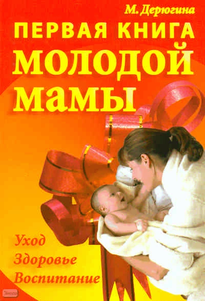 Дерюгина М. Первая книга молодой мамы. - Минск: Современная школа, 2008. - 448 с. - тверд. обл.