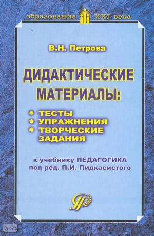 Петрова В.Н. Дидактические материалы Тесты, упражнения, творческие задания: Учебное пособие для студентов педагогических учебных заведений. - М.: Педагогическое общество России, 2005. - 336 с. - мягк. обл.