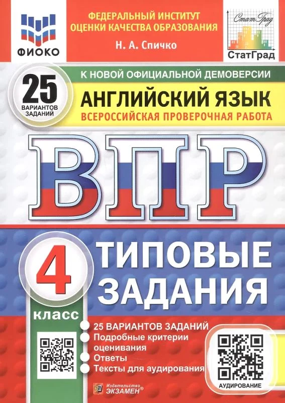 Спичко Н.А. Английский язык. 4 кл. Всероссийская проверочная работа. 25 вариантов. Типовые задания. - Экзамен, 2026. - 136 с. - (Новый ФГОС. ВПР). - мягк. обл.