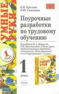 Крылова О.Н, Самсонова Л.Ю. Поурочные разработки по трудовому обучению. 1 кл. К учебнику Н.А. Цирулик, Т.Н. Просняковой "Умные руки. 1 кл." - М.: Экзамен, 2006. - 224 с. - (Учебно-методический комплект). - мягк. обл.