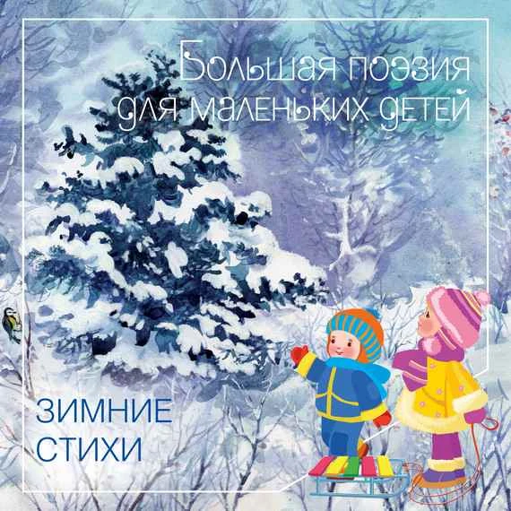 Большая поэзия для маленьких детей. Зимние стихи. - М.: Мозаика-Синтез, 2016. - 23 с. - мягк. обл.